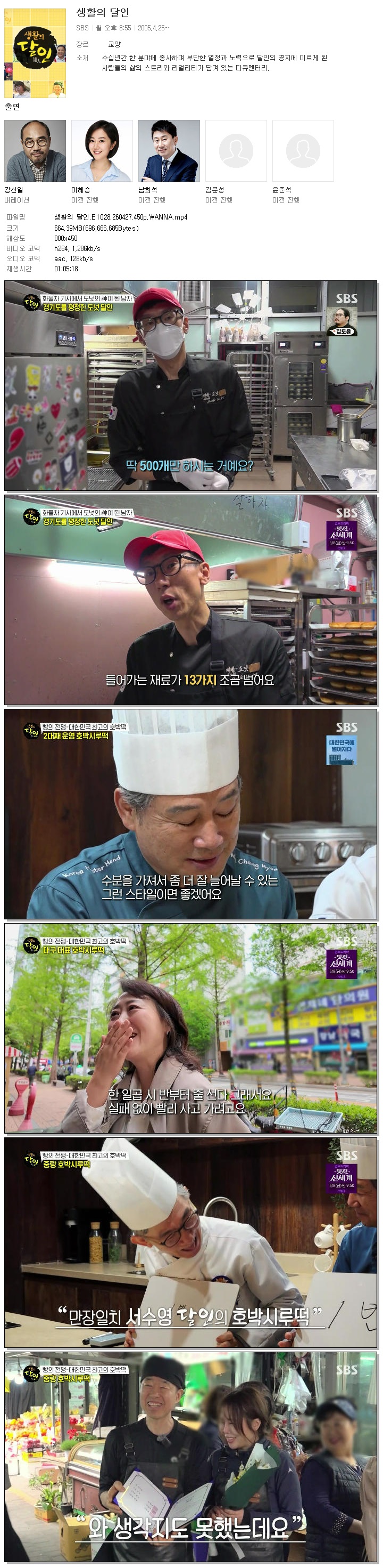 생활의 달인.E1028.260427.450p.WANNA