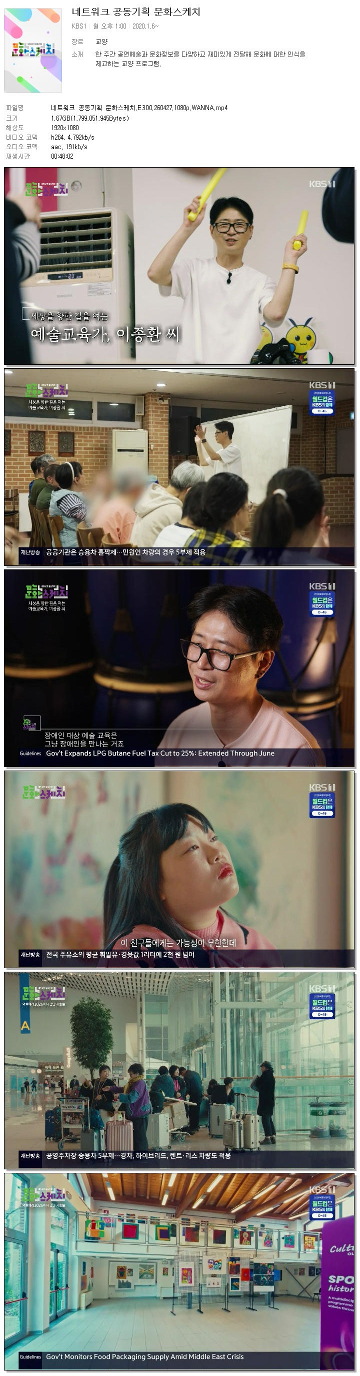 네트워크 공동기획 문화스케치.E300.260427.1080p.WANNA