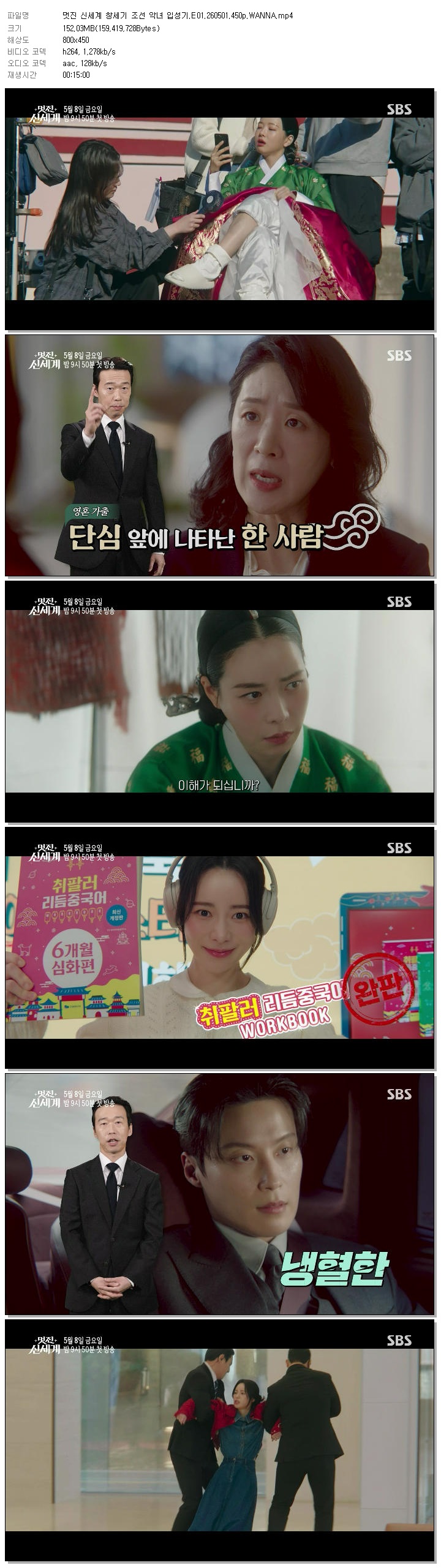 멋진 신세계 창세기 조선 악녀 입성기.E01.260501.450p.WANNA