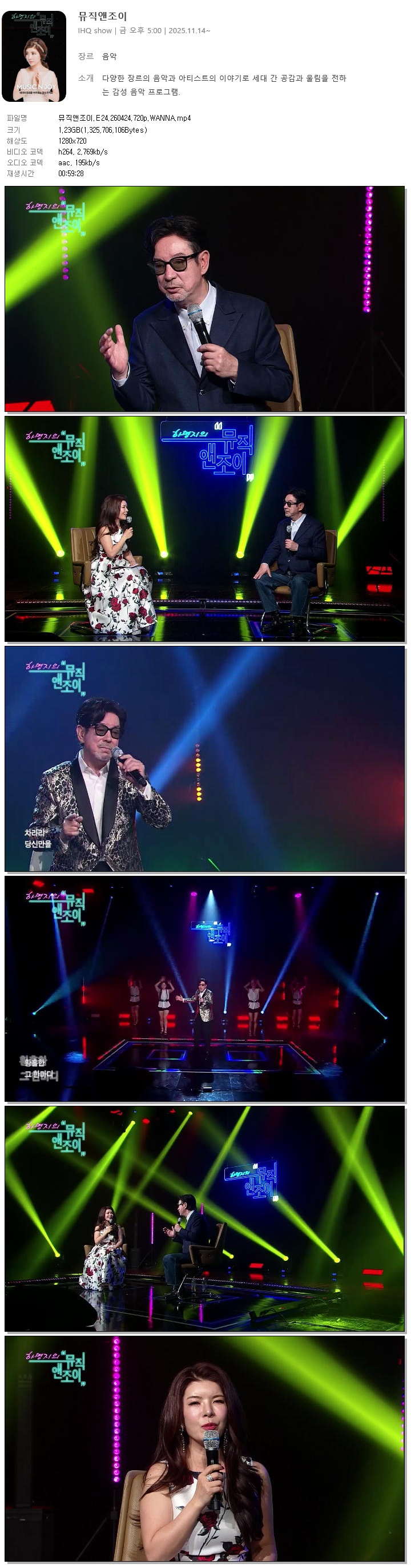 뮤직앤조이.E24.260424.720p.WANNA