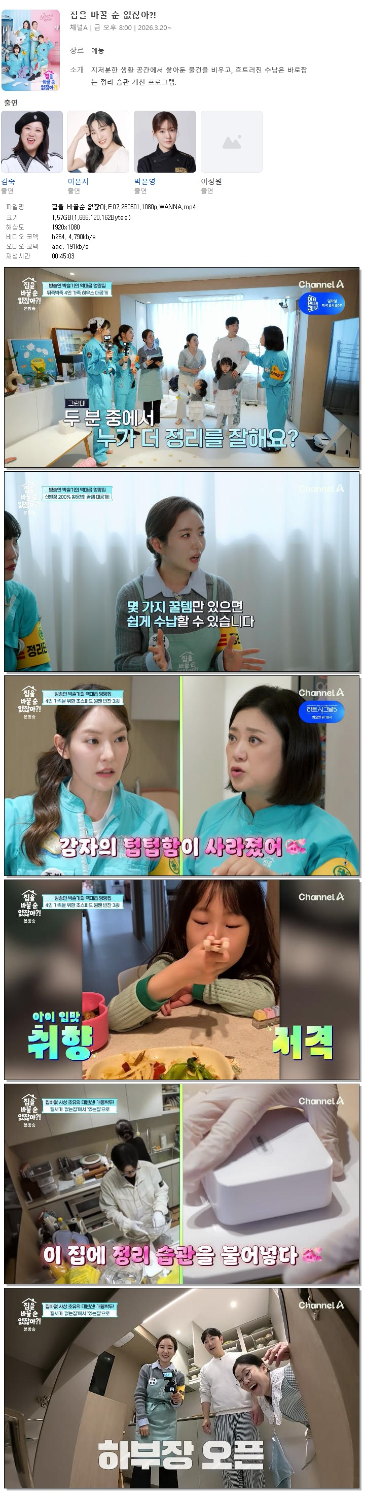 집을 바꿀순 없잖아.E07.260501.1080p.WANNA