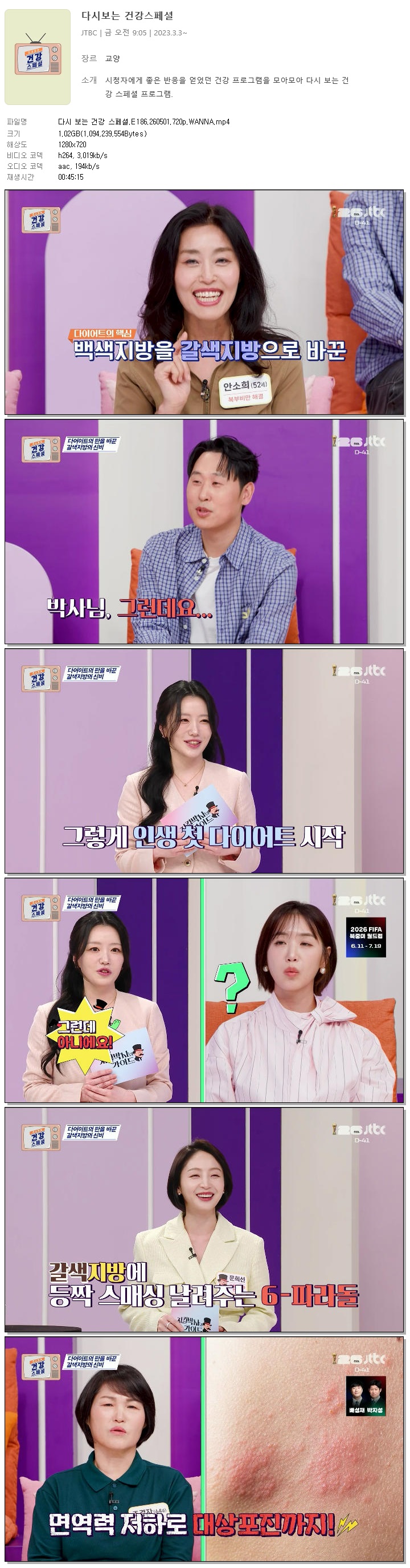 다시 보는 건강 스페셜.E186.260501.720p.WANNA