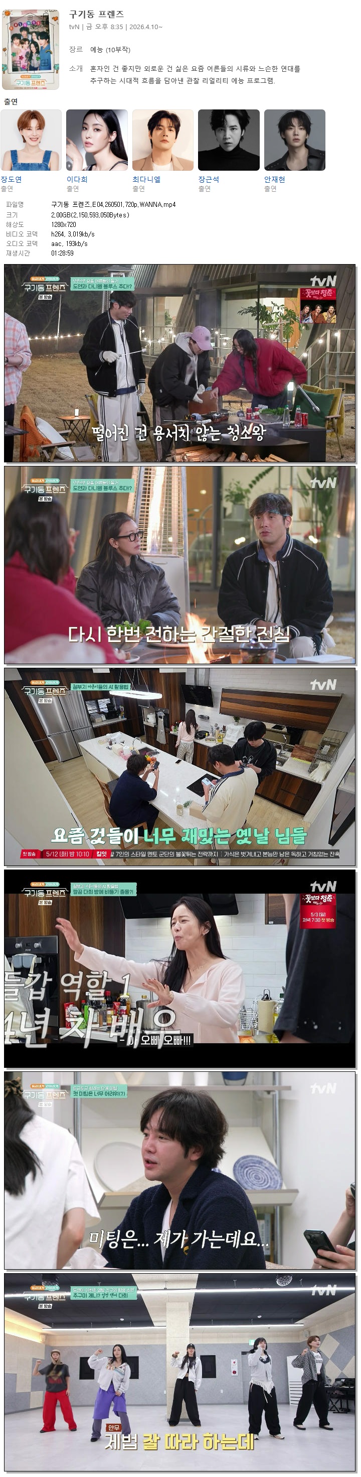 구기동 프렌즈.E04.260501.720p.WANNA