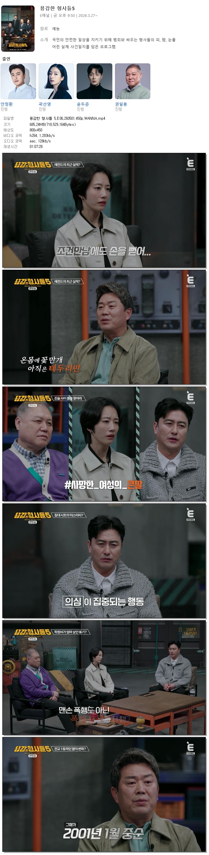 용감한 형사들 5.E06.260501.450p.WANNA