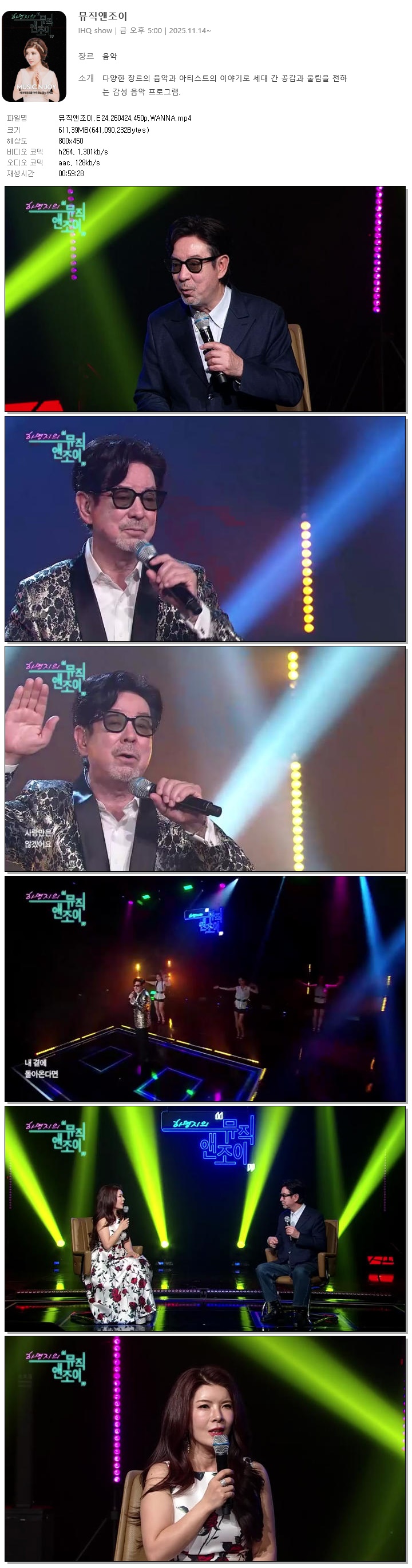 뮤직앤조이.E24.260424.450p.WANNA