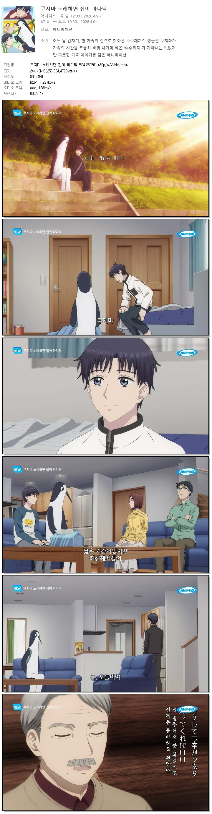 쿠지마 노래하면 집이 파다닥.E04.260501.450p.WANNA