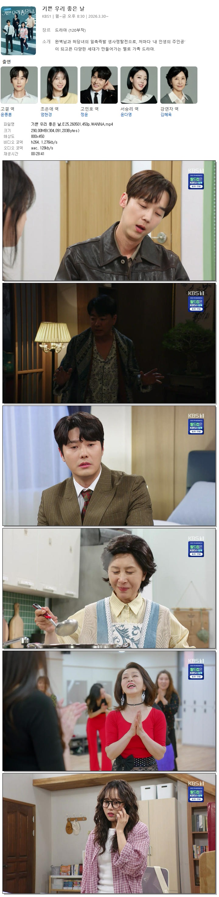 기쁜 우리 좋은 날.E25.260501.450p.WANNA