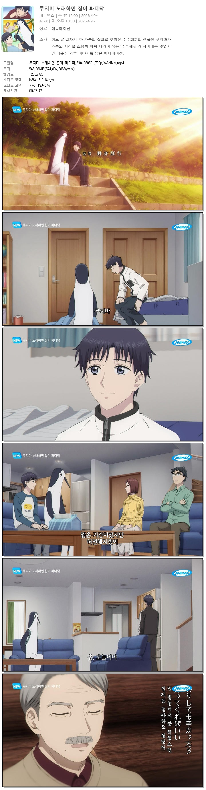 쿠지마 노래하면 집이 파다닥.E04.260501.720p.WANNA