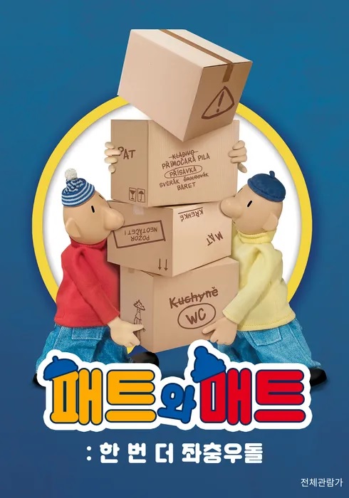 [고화질] [패트와 매트 한번 더 좌충우돌] 평범한 일상도 엉뚱하고..