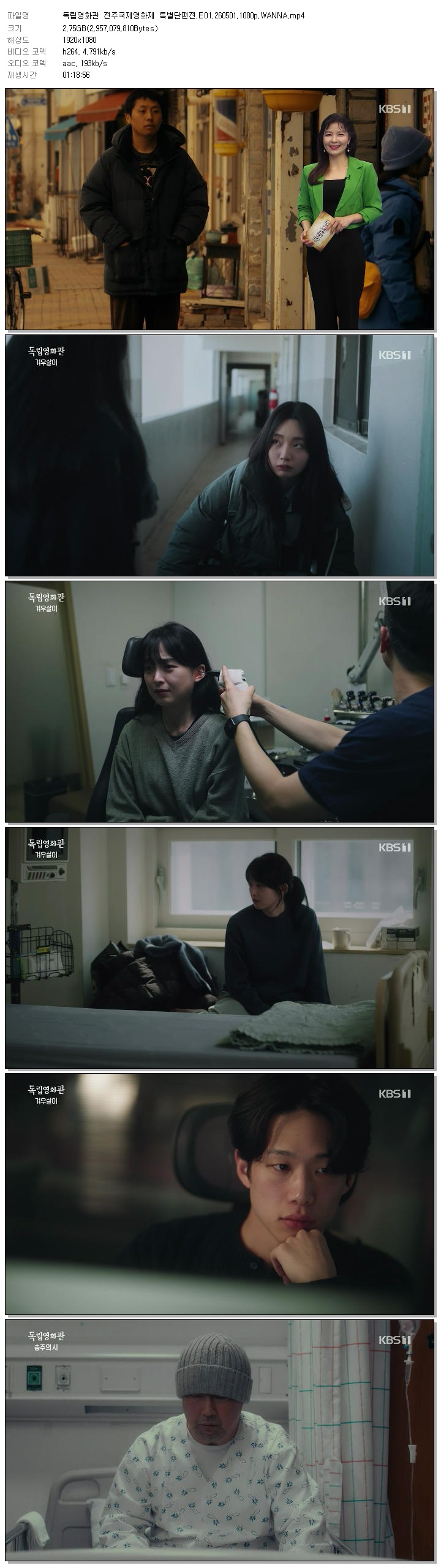 독립영화관 전주국제영화제 특별단편전.E01.260501.1080p.WANNA