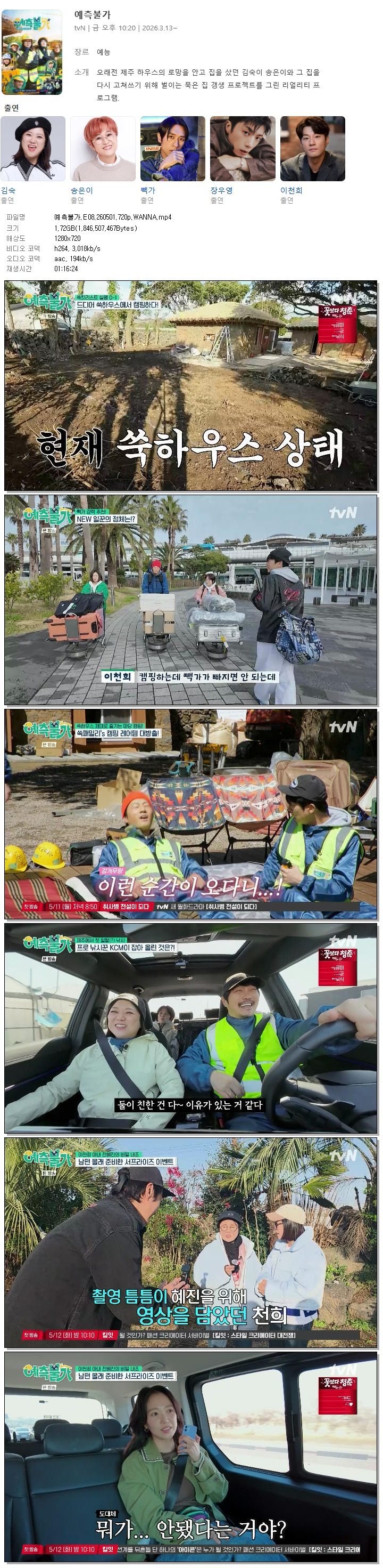 예측불가.E08.260501.720p.WANNA