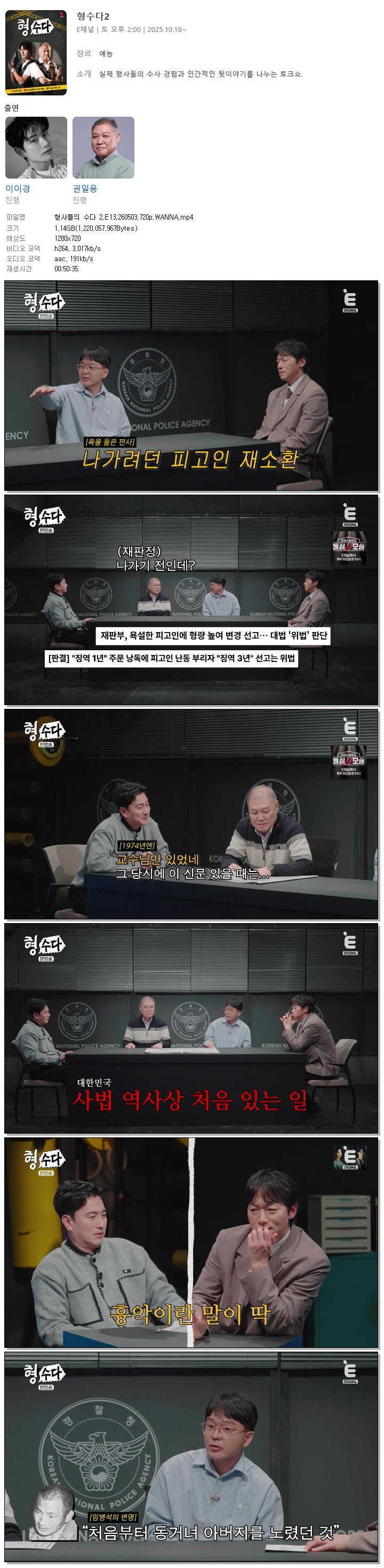 형사들의 수다 2.E13.260503.720p.WANNA