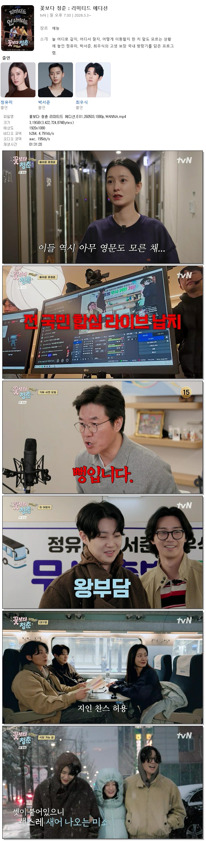 꽃보다 청춘 리미티드 에디션.E01.260503.1080p.WANNA