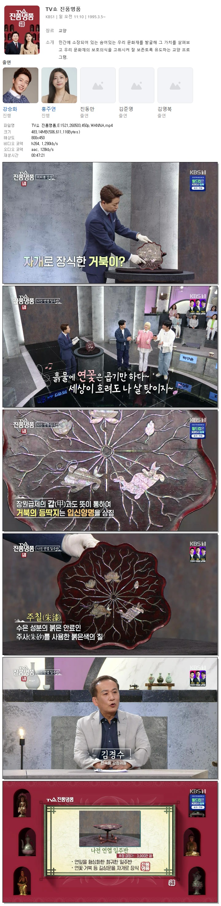 TV쇼 진품명품.E1521.260503.450p.WANNA