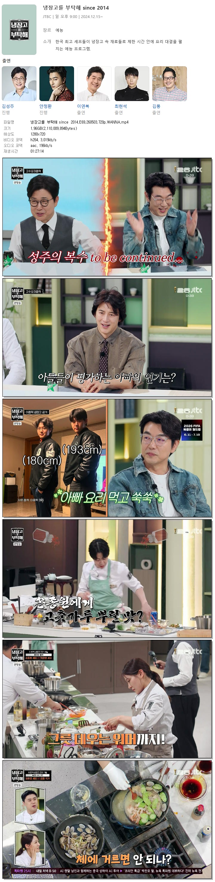 냉장고를 부탁해 since 2014.E69.260503.720p.WANNA