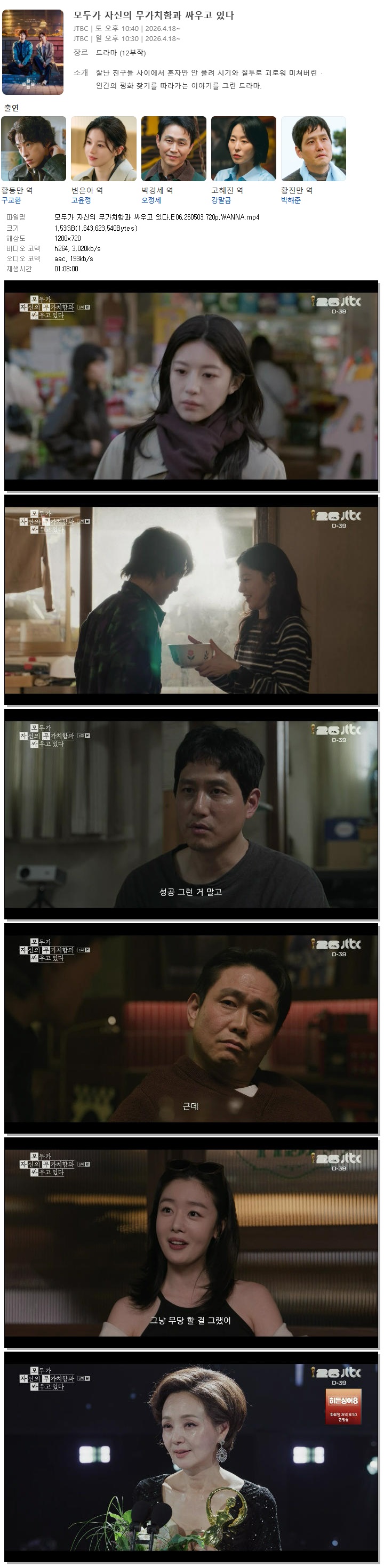 모두가 자신의 무가치함과 싸우고 있다.E06.260503.720p.WANNA