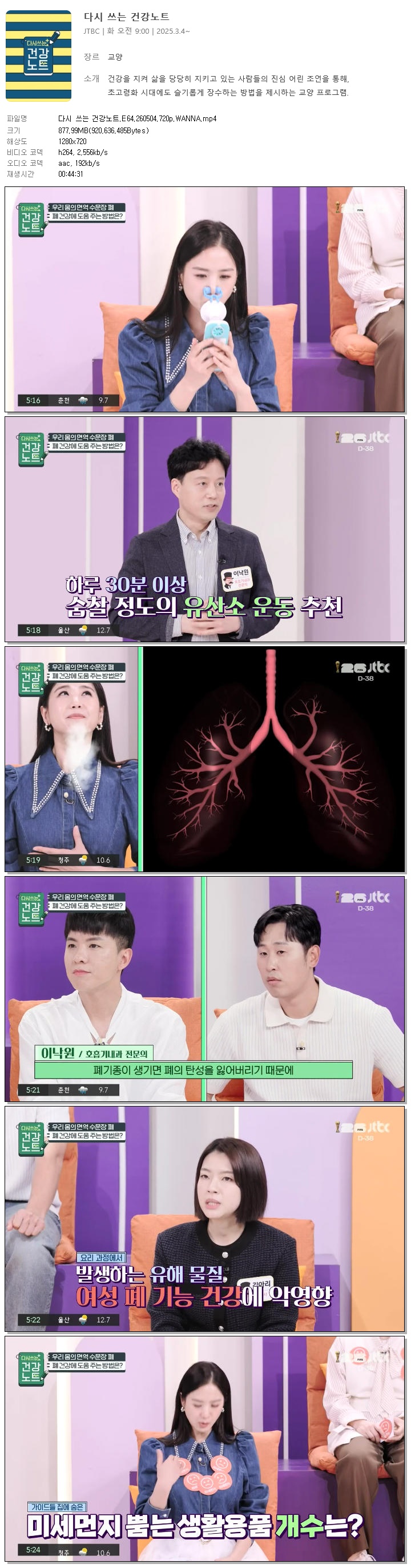 다시 쓰는 건강노트.E64.260504.720p.WANNA