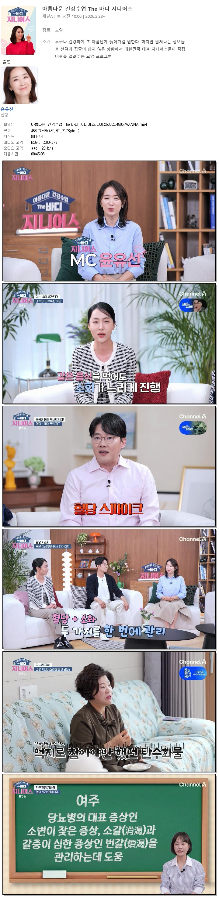 아름다운 건강수업 The 바디 지니어스.E08.260502.450p.WANNA