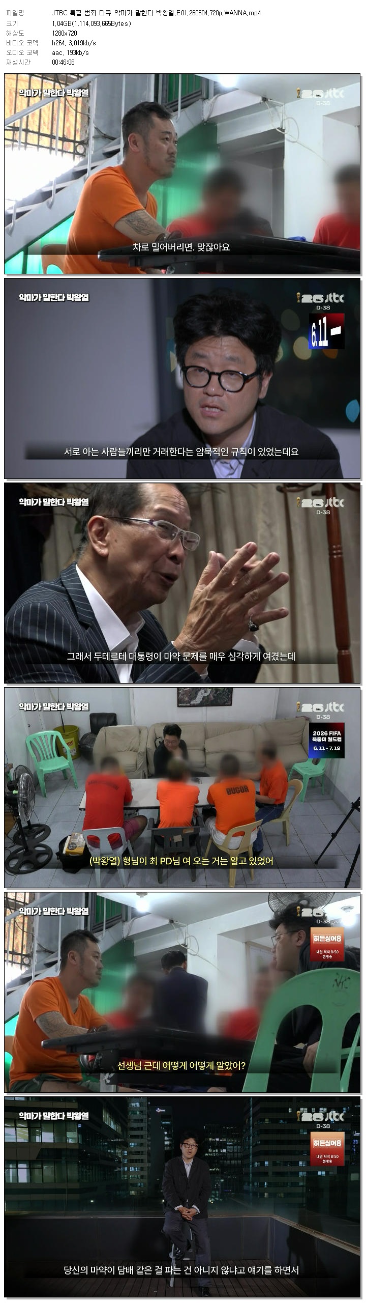 JTBC 특집 범죄 다큐 악마가 말한다 박왕열.E01.260504.720p.WANNA