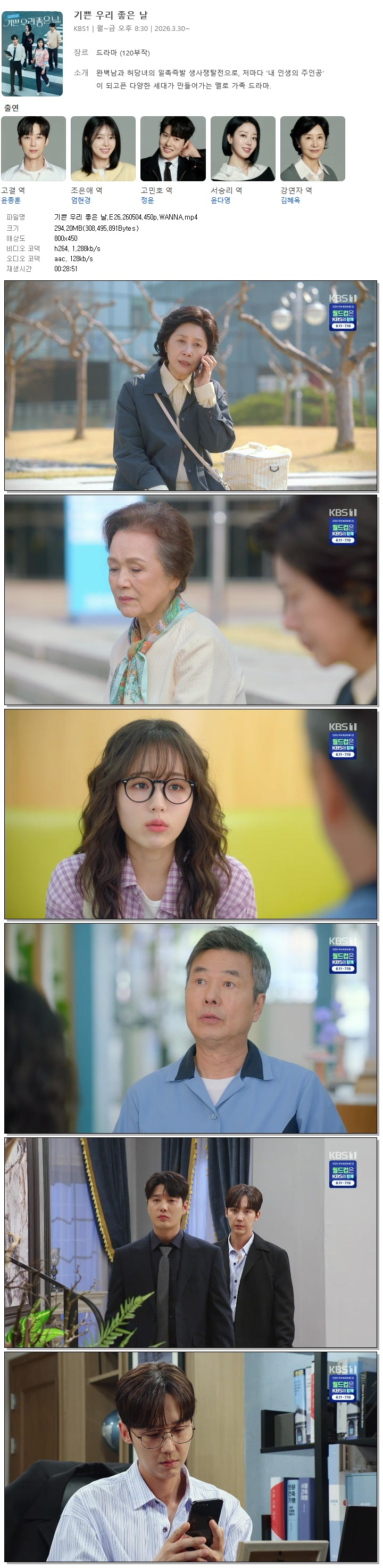 기쁜 우리 좋은 날.E26.260504.450p.WANNA