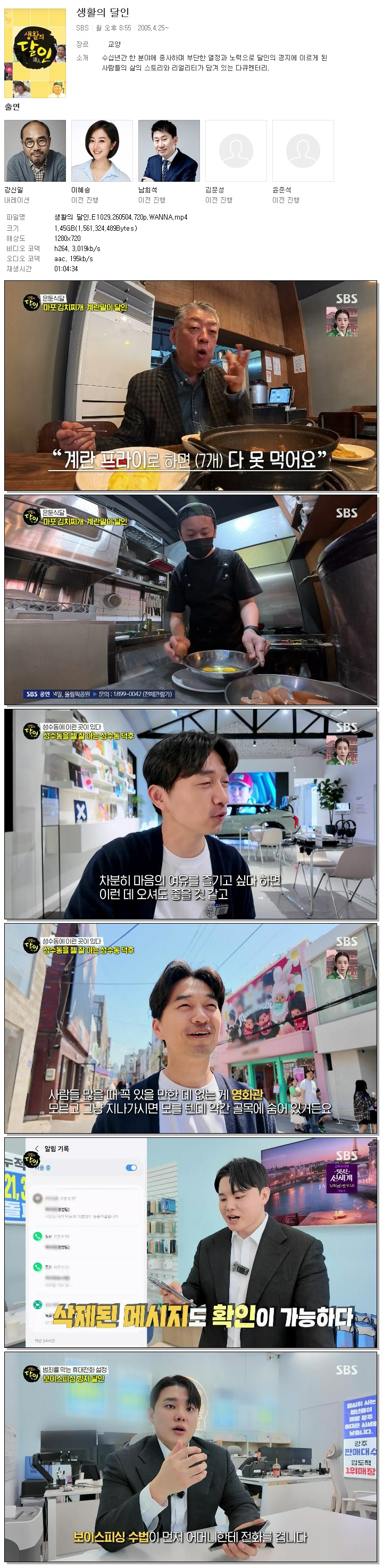 생활의 달인.E1029.260504.720p.WANNA