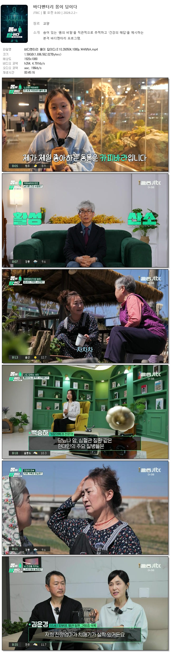 바디멘터리 몸이 답이다.E10.260504.1080p.WANNA