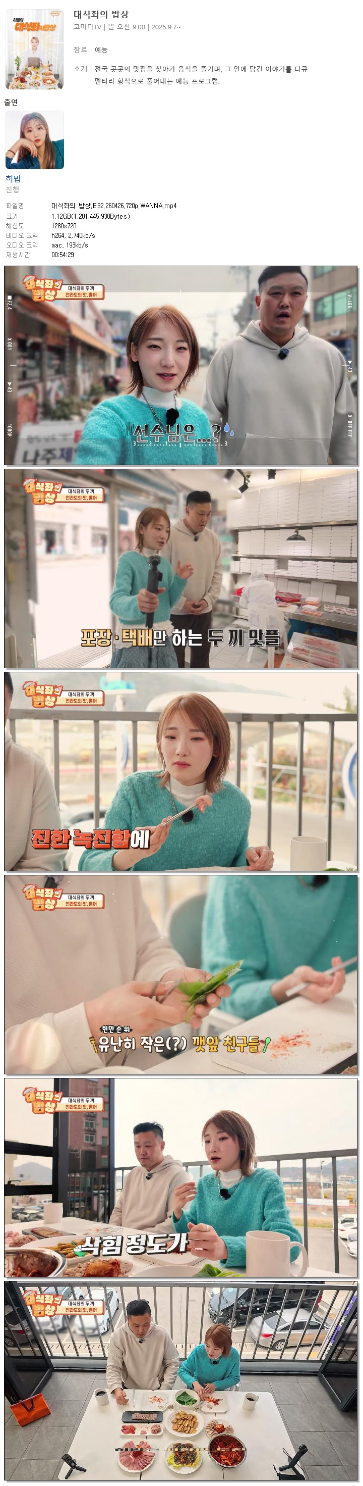 대식좌의 밥상.E32.260426.720p.WANNA