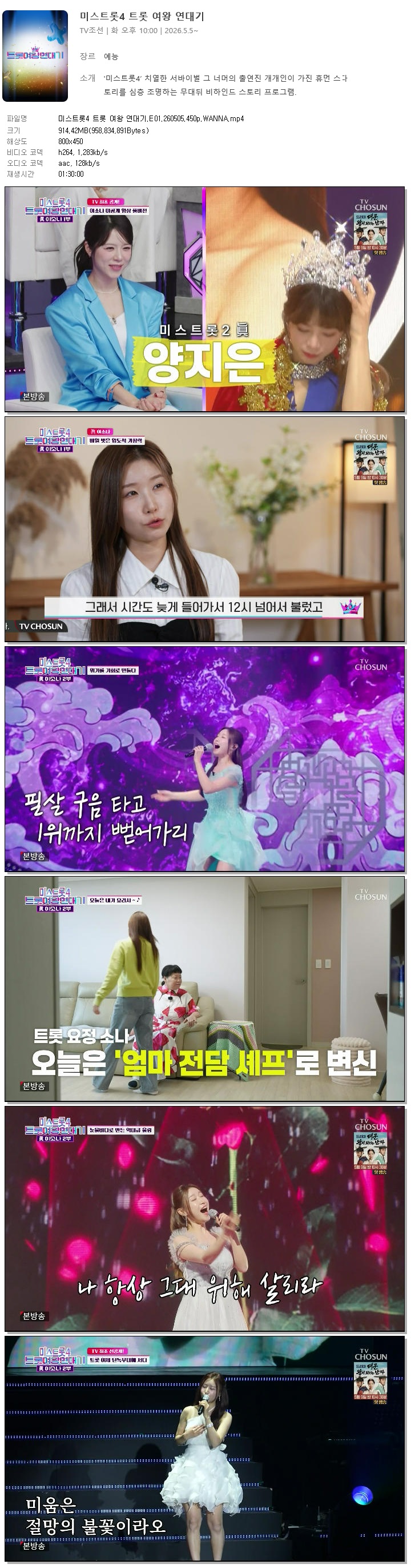 미스트롯4 트롯 여왕 연대기.E01.260505.450p.WANNA