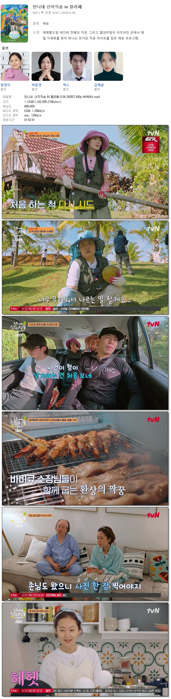 언니네 산지직송 IN 칼라페.E04.260507.450p.WANNA