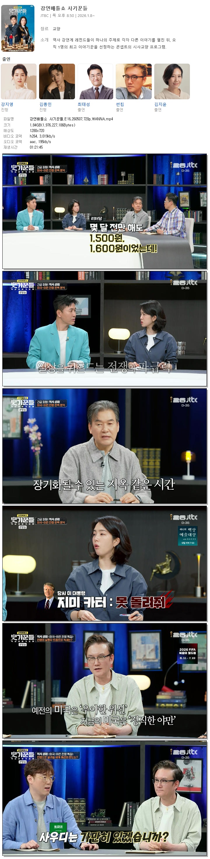 강연배틀쇼 사기꾼들.E16.260507.720p.WANNA