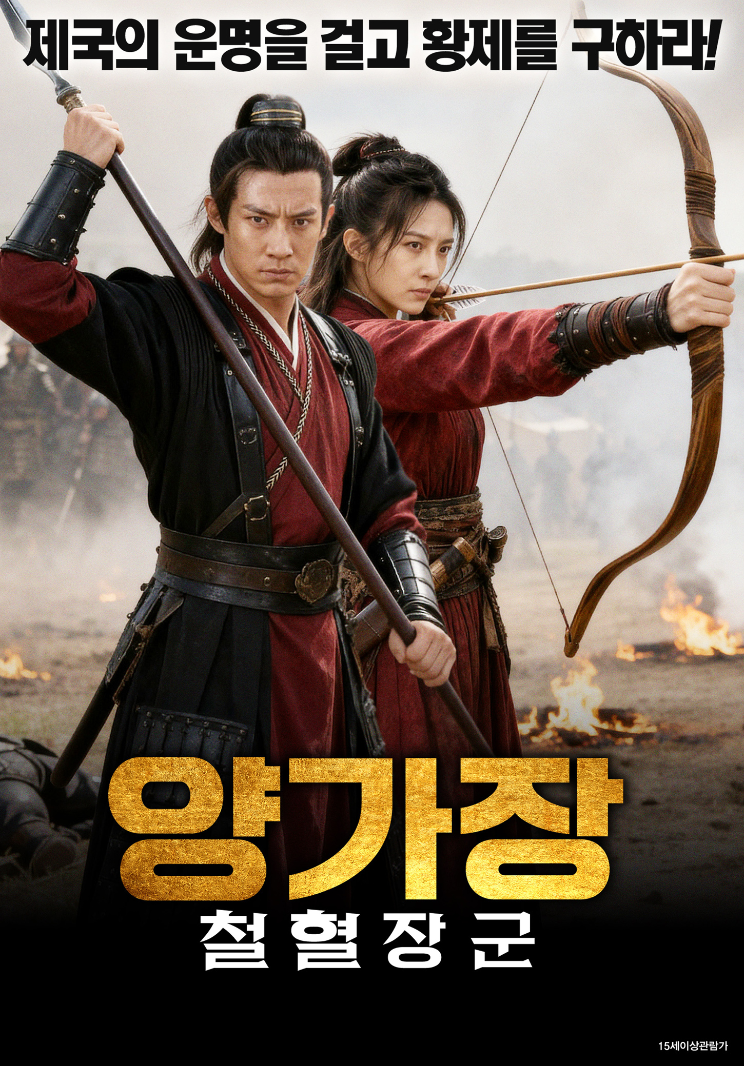 [고화질] [양가장 철혈장군] 제국의 운명을 걸고 황제를 구하라 10..