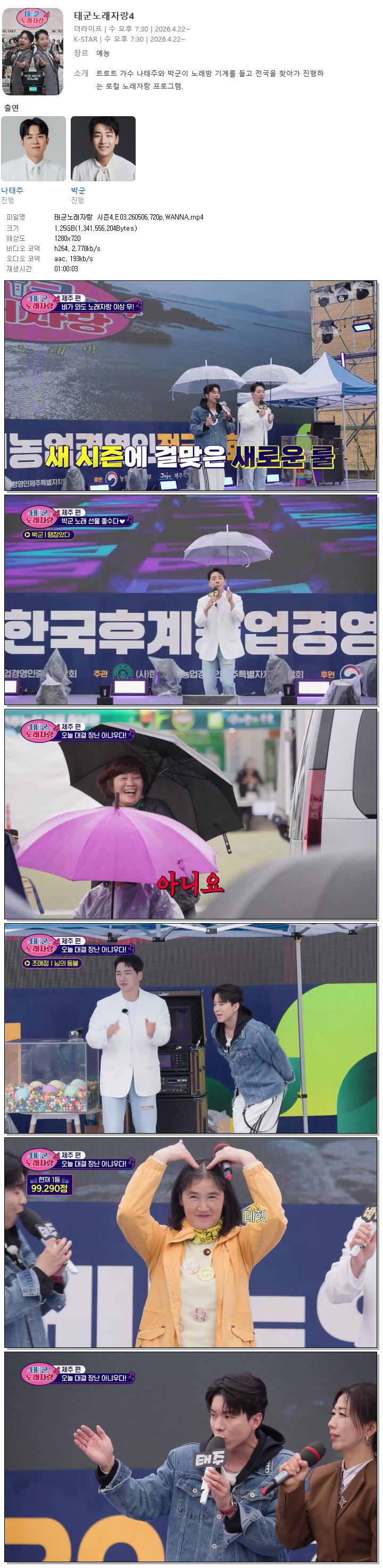 태군노래자랑 시즌4.E03.260506.720p.WANNA