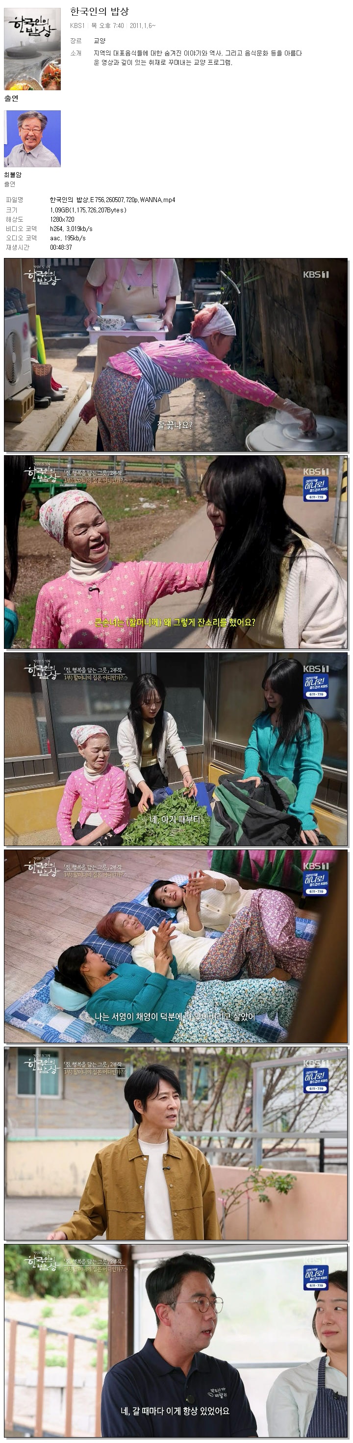 한국인의 밥상.E756.260507.720p.WANNA
