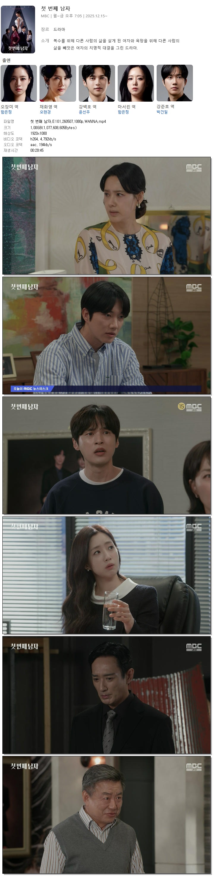 첫 번째 남자.E101.260507.1080p.WANNA