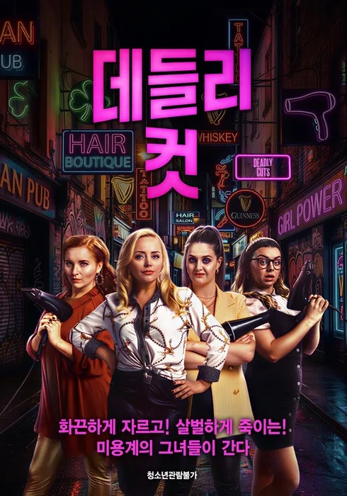 [고화질] [데들리 컷] 화끈하게 자르고 살벌하게 죽이는 미용계의 ..