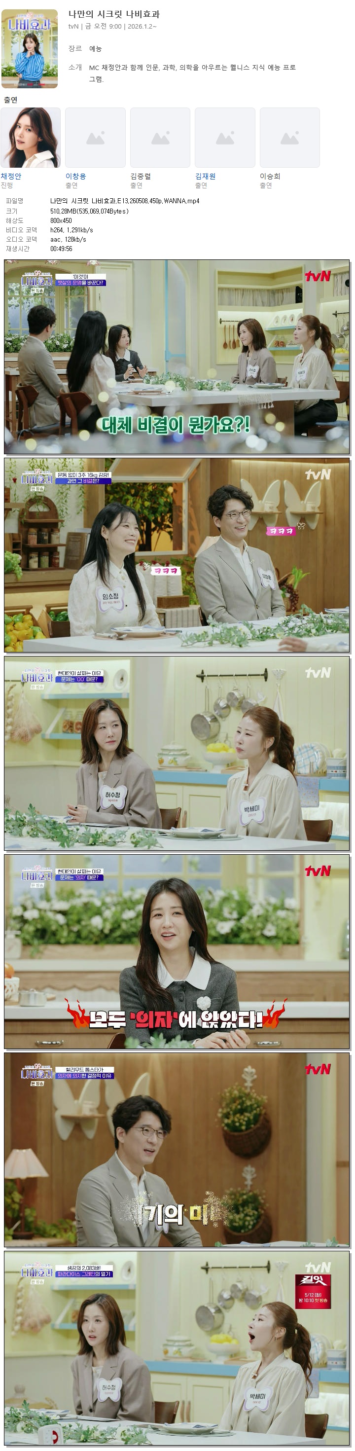나만의 시크릿 나비효과.E13.260508.450p.WANNA