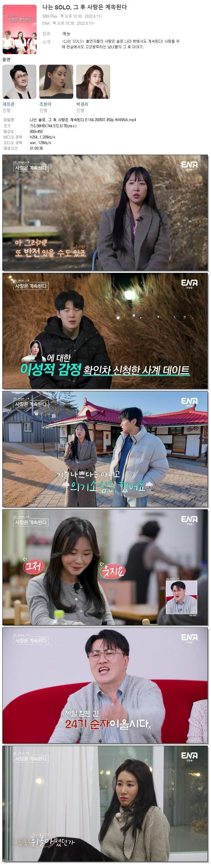 나는 솔로, 그 후 사랑은 계속된다.E164.260507.450p.WANNA