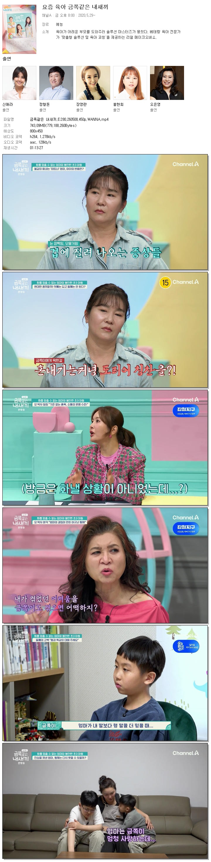 금쪽같은 내새끼.E280.260508.450p.WANNA