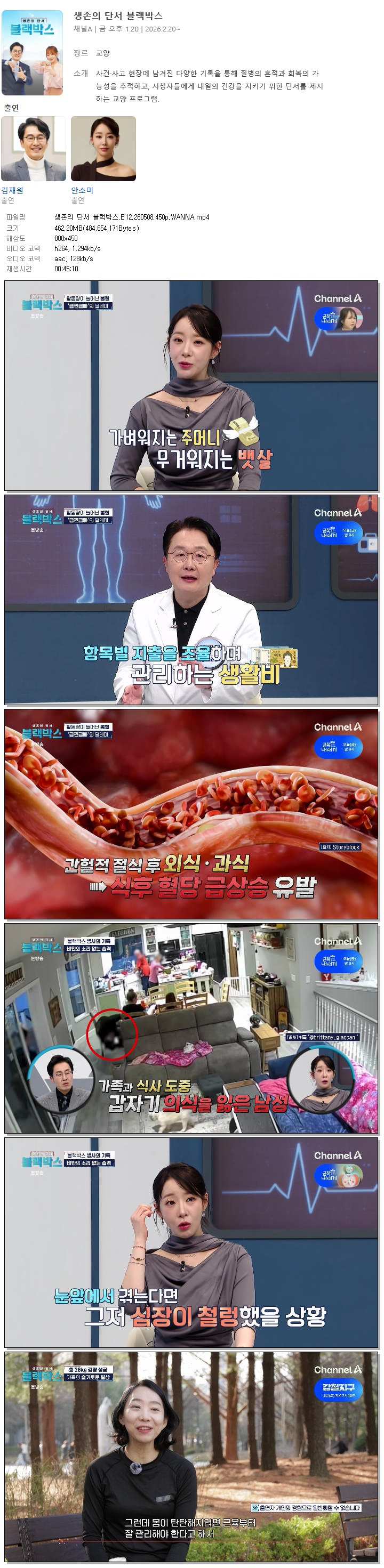 생존의 단서 블랙박스.E12.260508.450p.WANNA