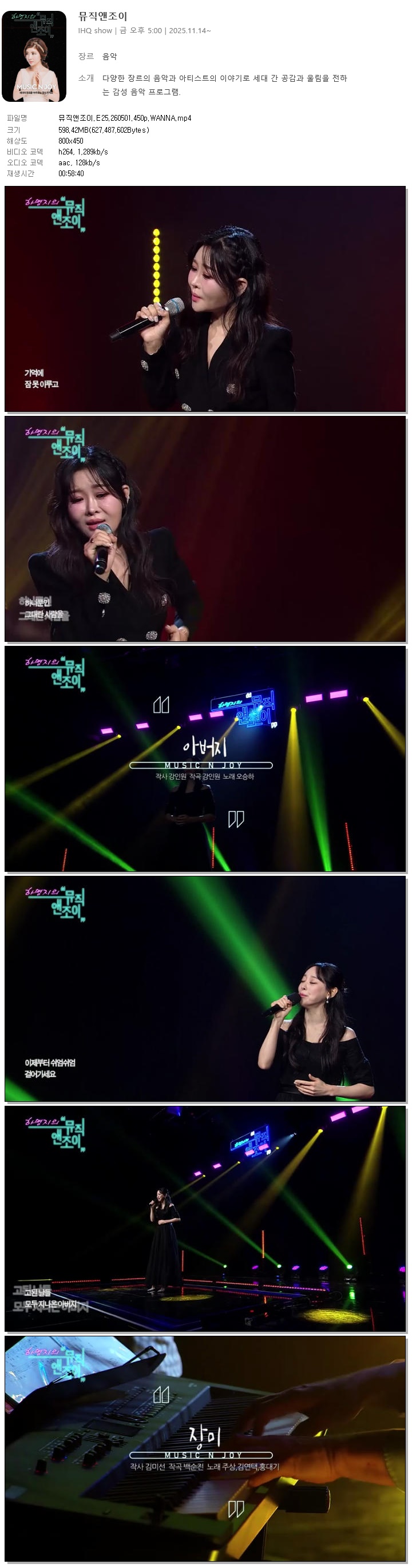 뮤직앤조이.E25.260501.450p.WANNA