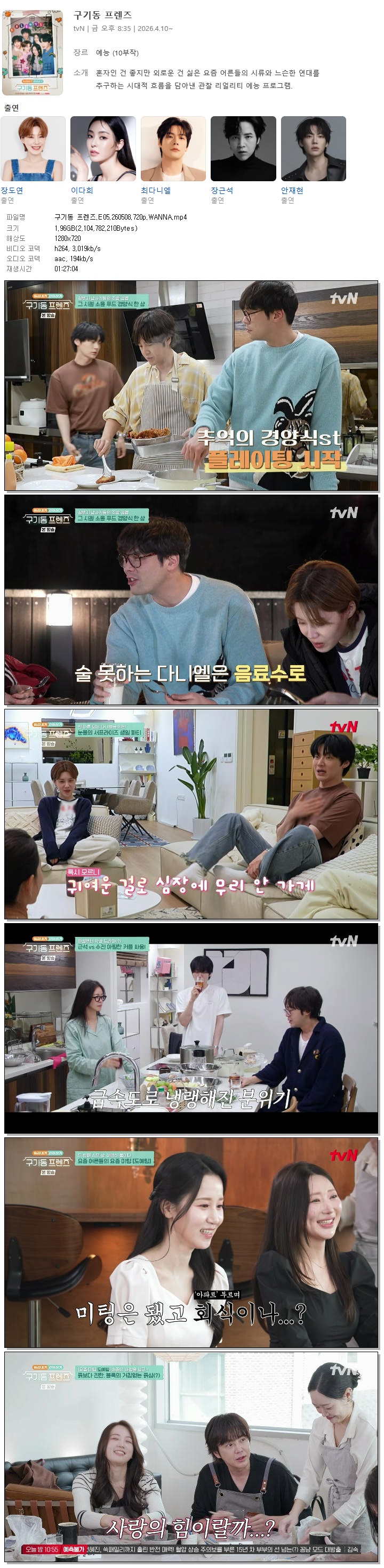 구기동 프렌즈.E05.260508.720p.WANNA