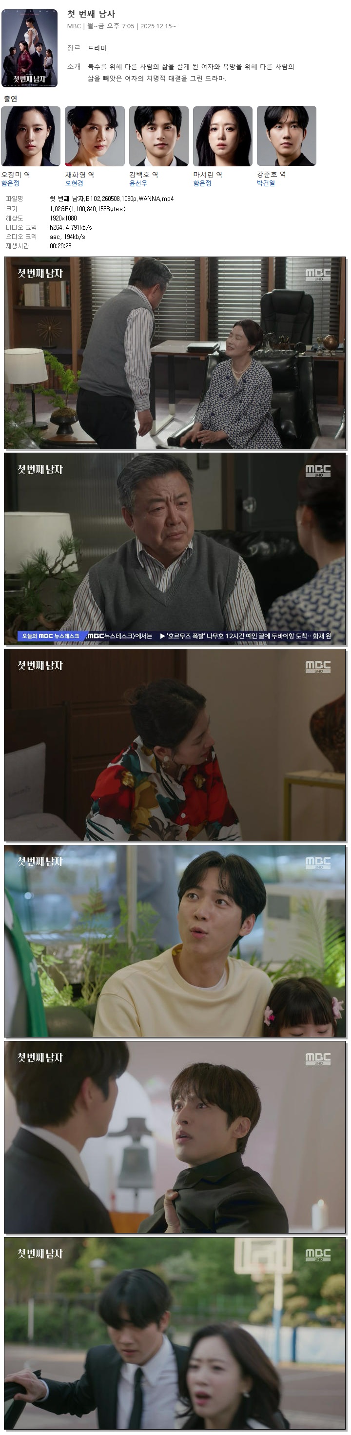 첫 번째 남자.E102.260508.1080p.WANNA