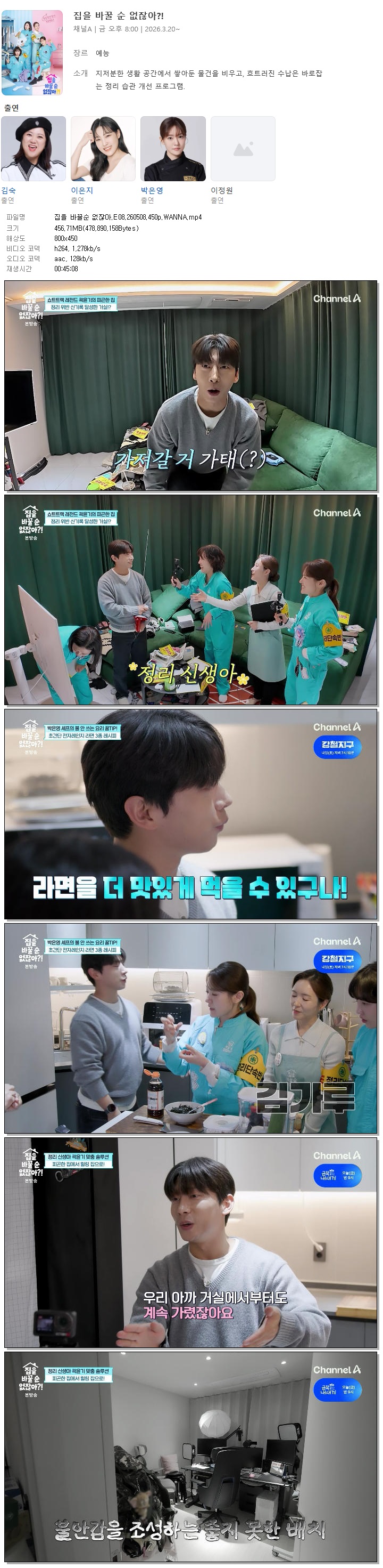 집을 바꿀순 없잖아.E08.260508.450p.WANNA
