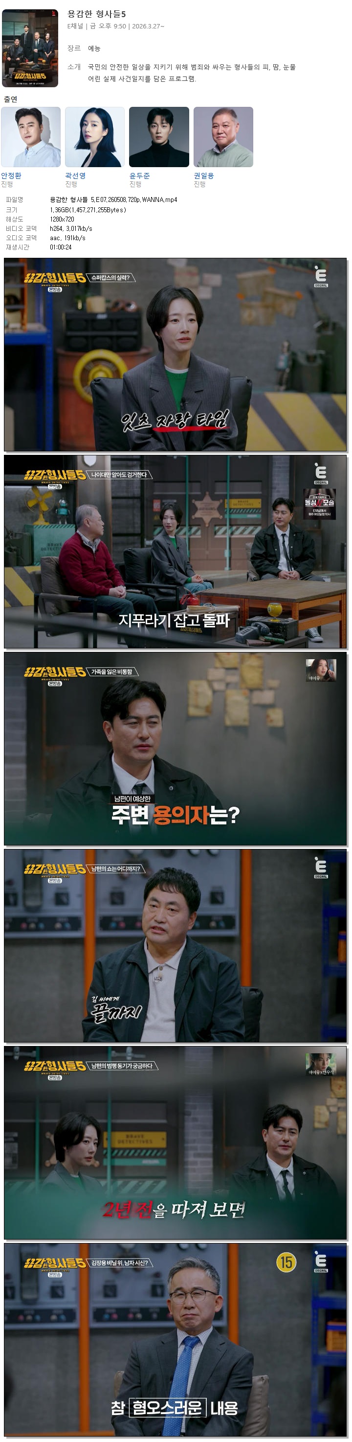 용감한 형사들 5.E07.260508.720p.WANNA