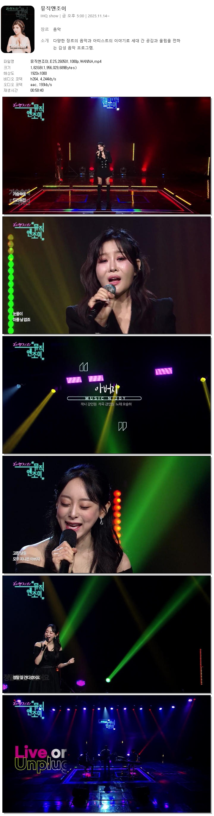 뮤직앤조이.E25.260501.1080p.WANNA
