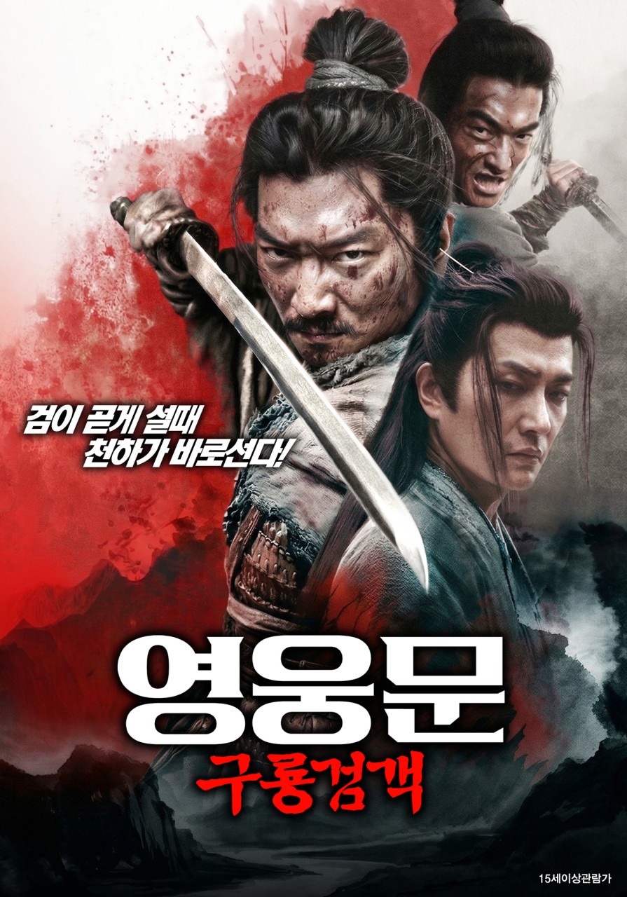 [고화질] [영웅문 구룡검객] 검이 곧게 설때 천하가 바로선다 1080..