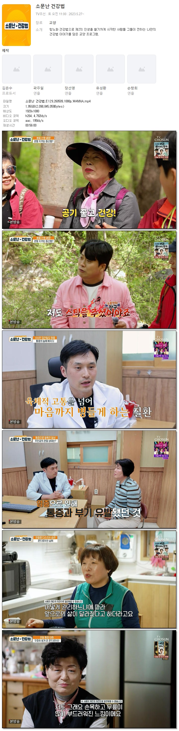소문난 건강법.E129.260509.1080p.WANNA