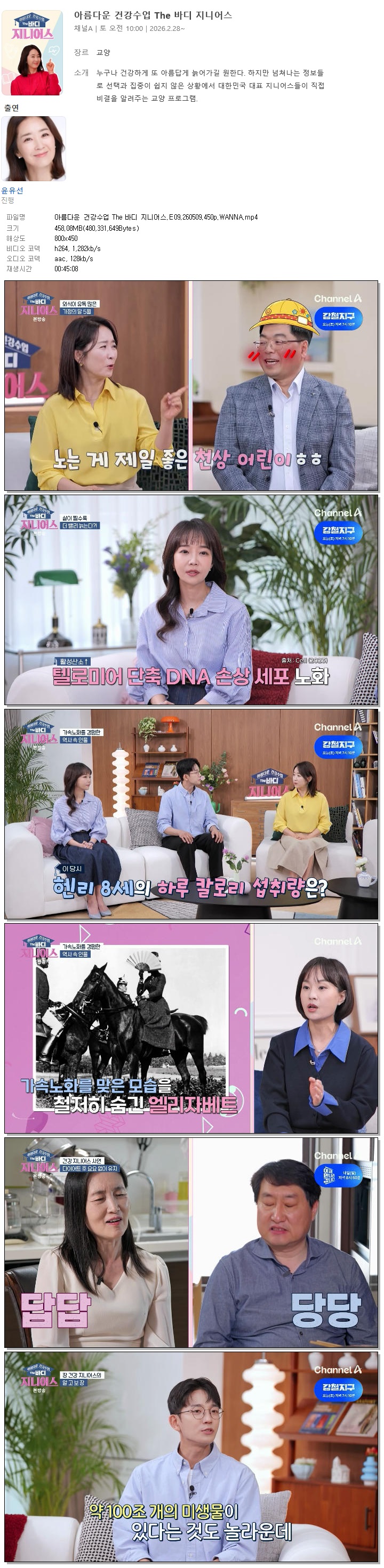 아름다운 건강수업 The 바디 지니어스.E09.260509.450p.WANNA