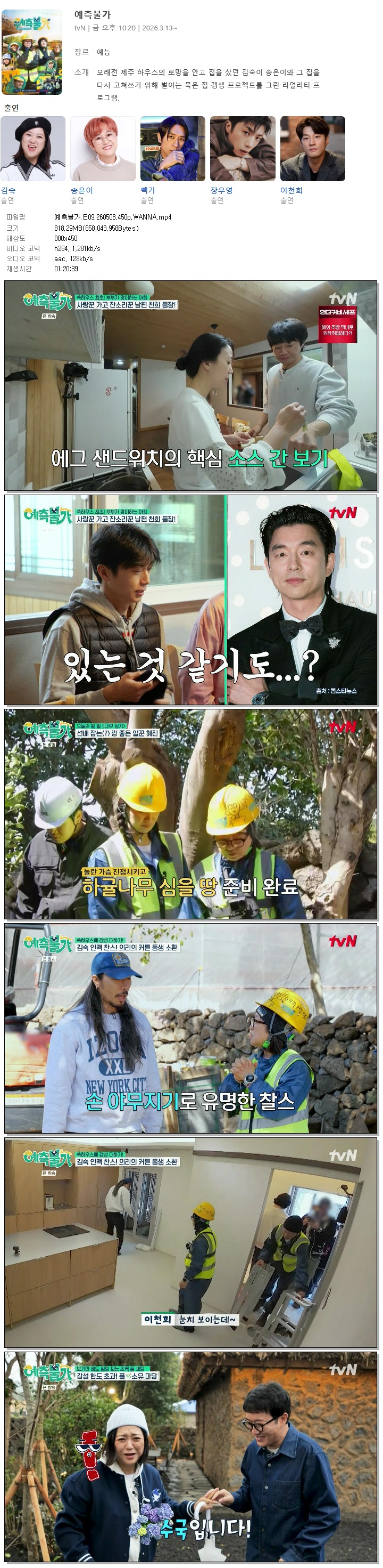 예측불가.E09.260508.450p.WANNA
