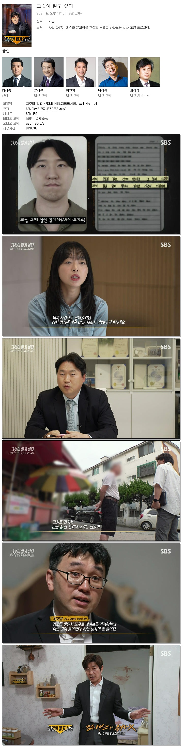 그것이 알고 싶다.E1486.260509.450p.WANNA